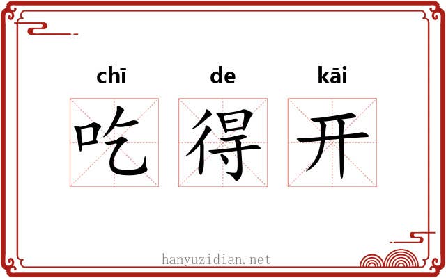 吃得开 吃得开