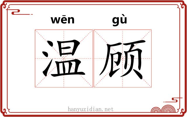 温顾