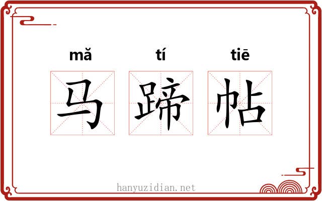 马蹄帖 马蹄帖