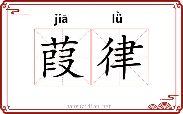 葭律