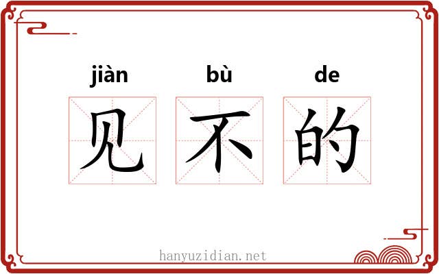见不的 见不的