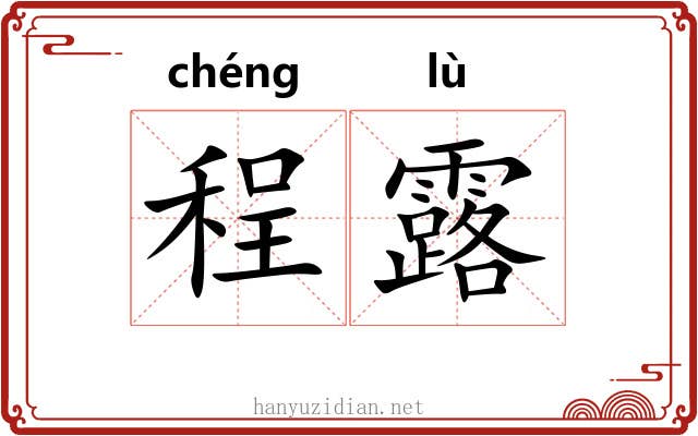 程露 程露