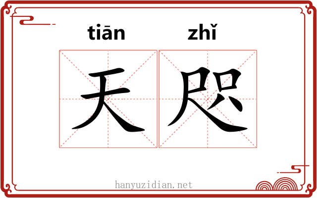 天咫