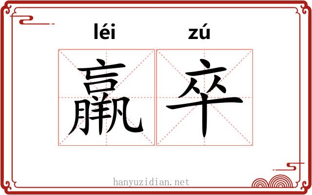 羸卒
