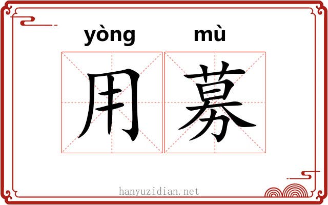 用募