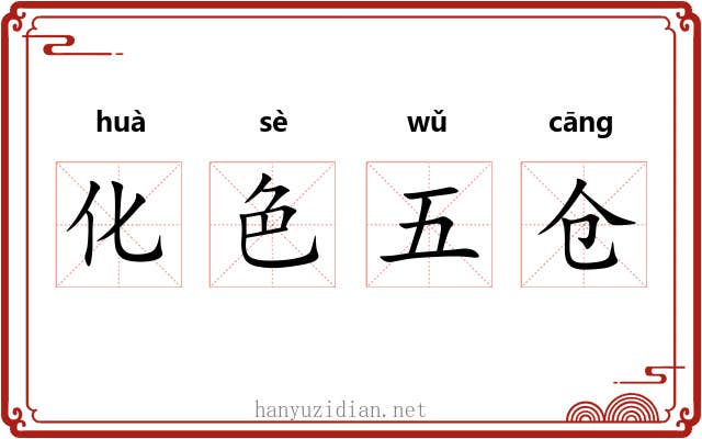化色五仓
