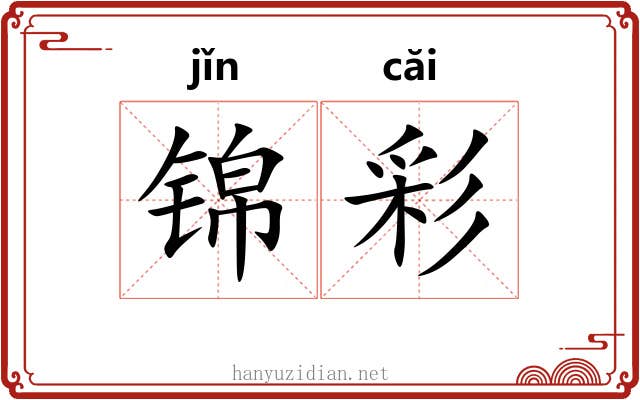 锦彩 锦彩