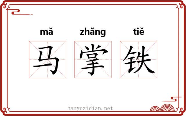 马掌铁