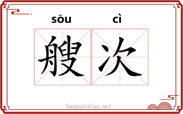 艘次