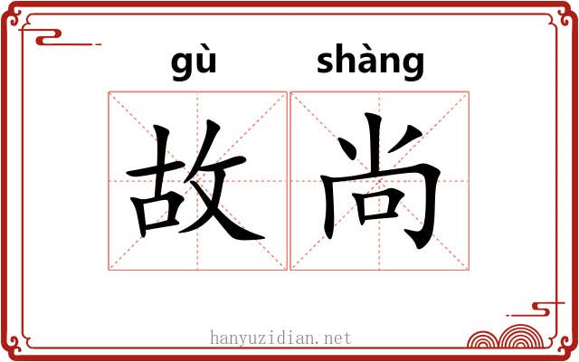 故尚 故尚