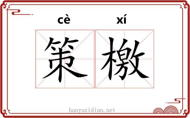 策檄