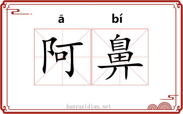 阿鼻