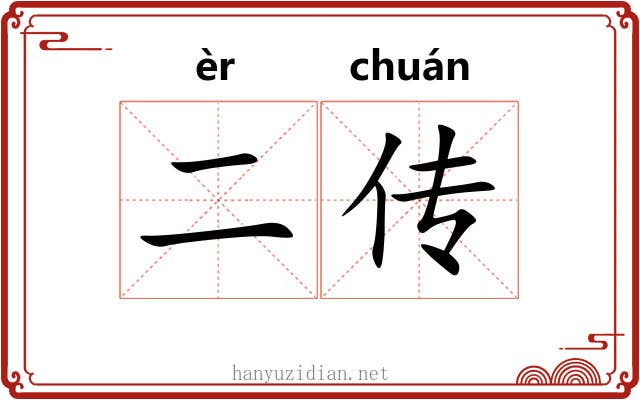 二传