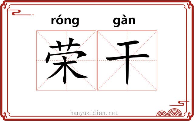 荣干 荣干