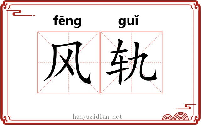 风轨