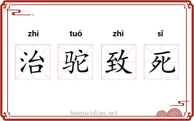 治驼致死 治驼致死