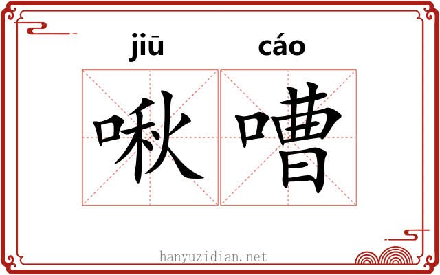 啾嘈
