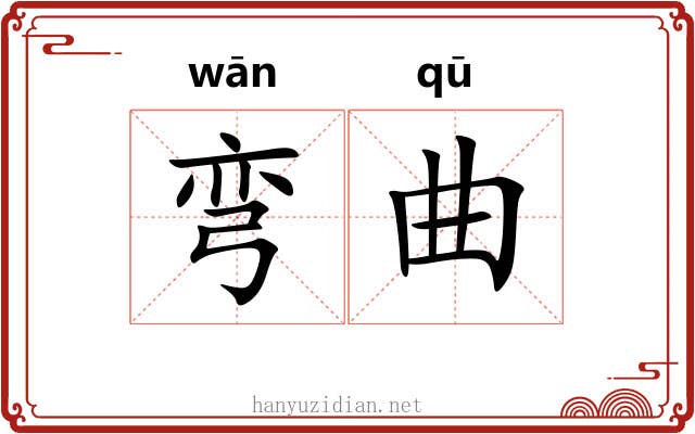 弯曲 弯曲
