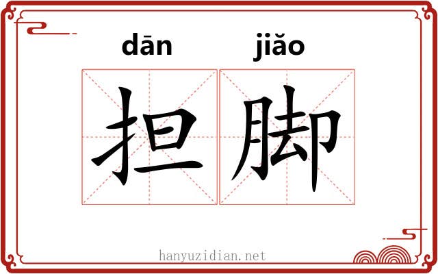 担脚