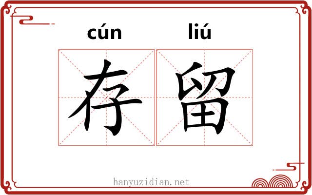 存留 存留