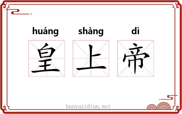 皇上帝 皇上帝