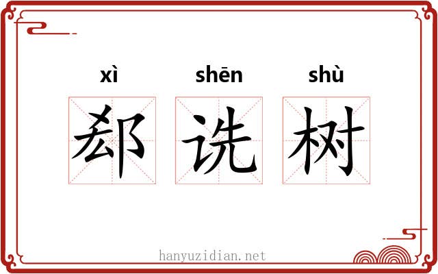 郄诜树