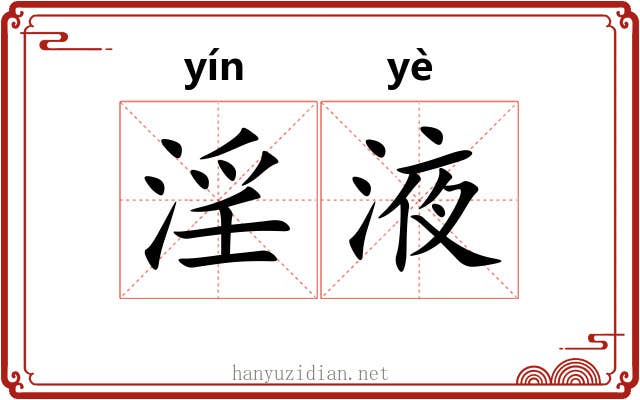 淫液