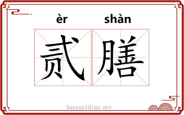贰膳