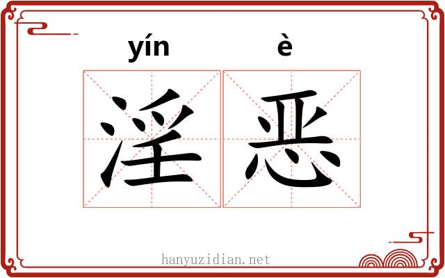 淫恶 淫恶