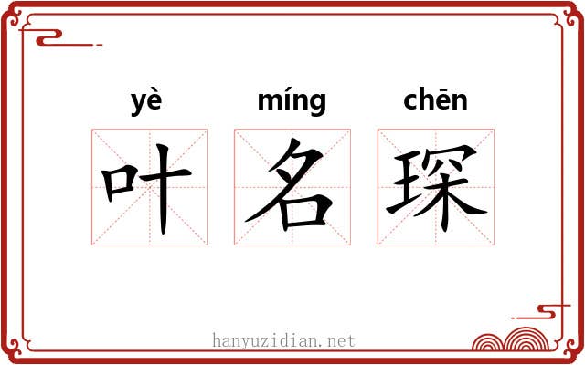 叶名琛