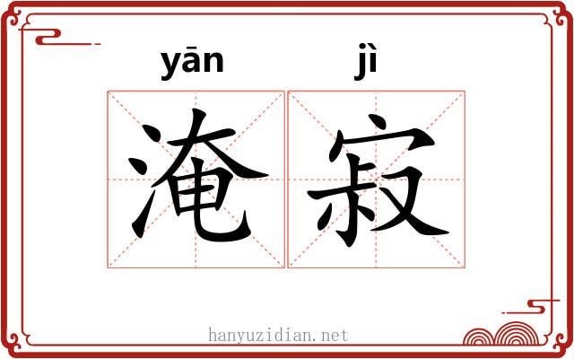 淹寂