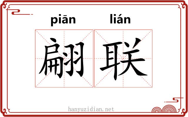 翩联