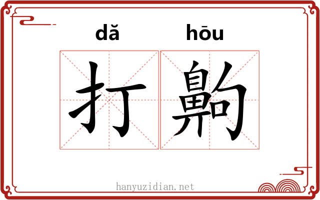 打齁 打齁