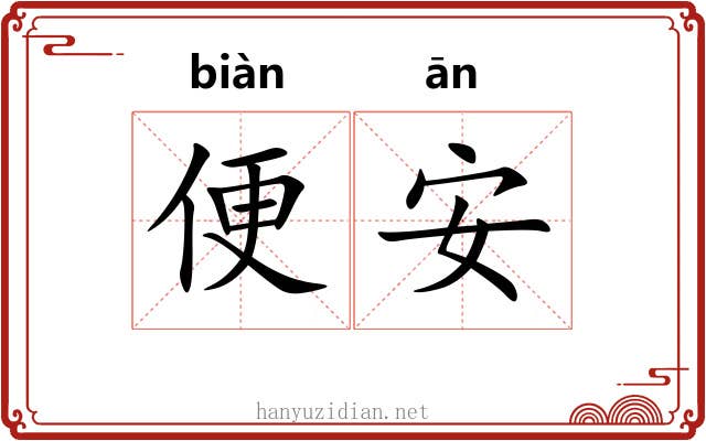 便安 便安