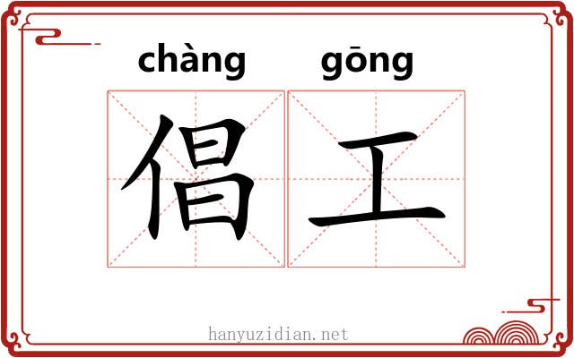倡工 倡工