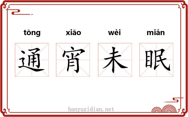 通宵未眠 通宵未眠