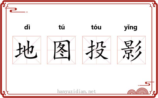 地图投影 地图投影