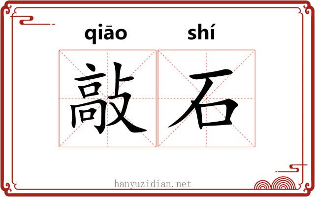 敲石 敲石