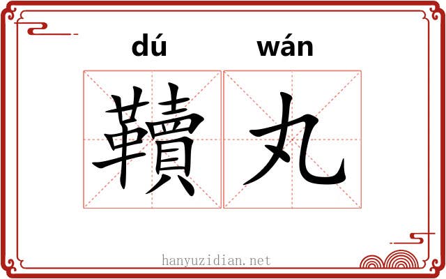 韇丸