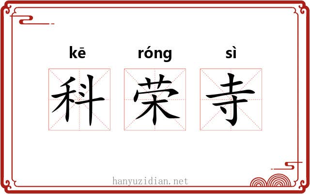 科荣寺 科荣寺