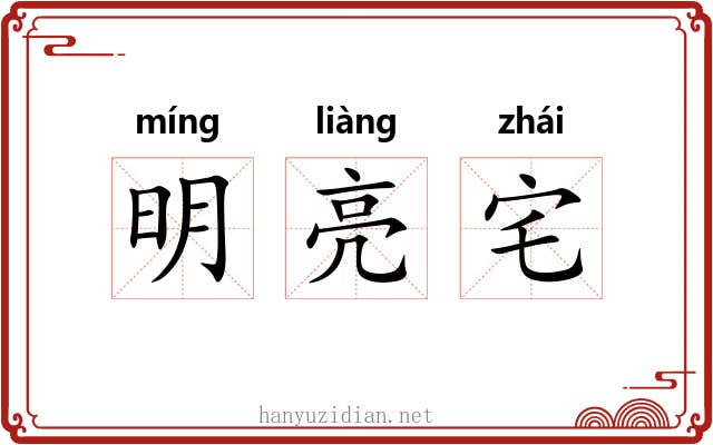 明亮宅