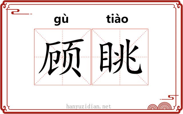 顾眺