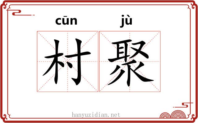 村聚