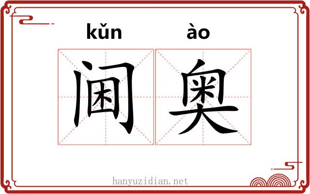 阃奥 阃奥