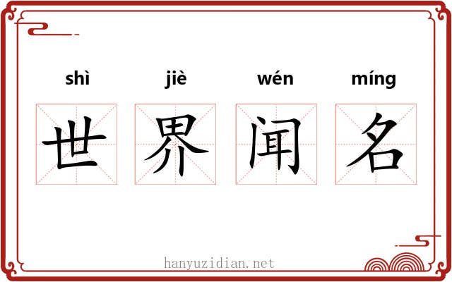世界闻名 世界闻名
