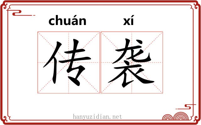 传袭 传袭