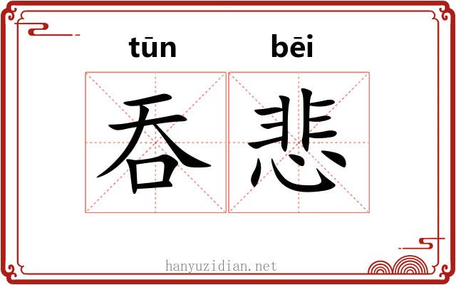 吞悲