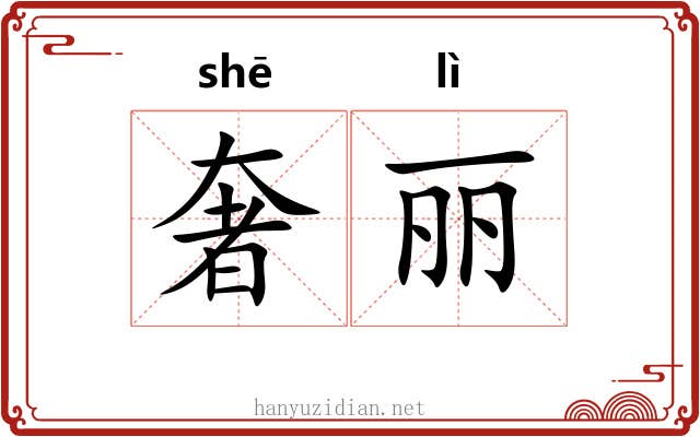 奢丽