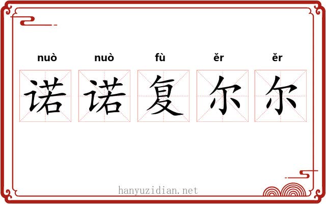 诺诺复尔尔 诺诺复尔尔