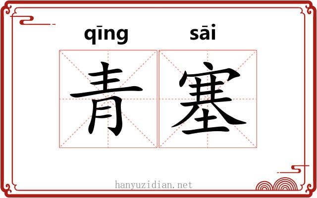 青塞 青塞